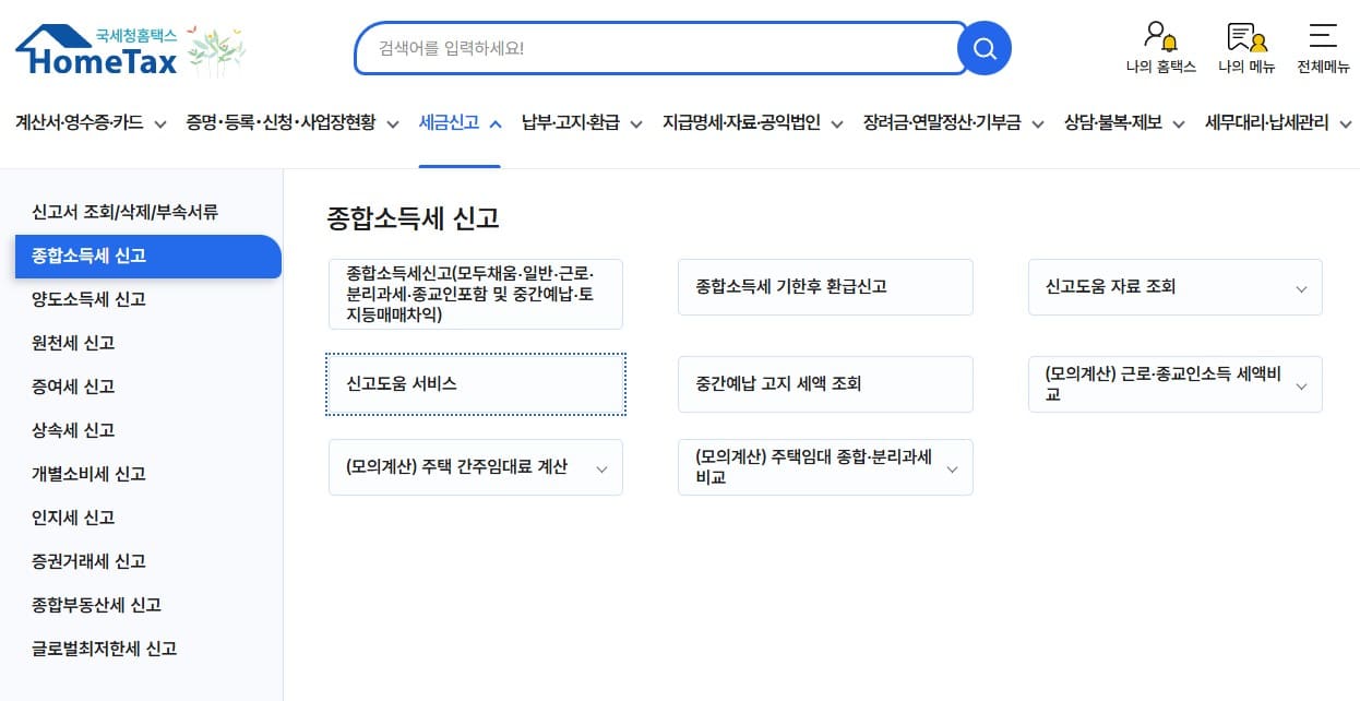 프리랜서 종합소득세 직접 신고 홈택스 메뉴와 신고도움서비스 버튼 화면