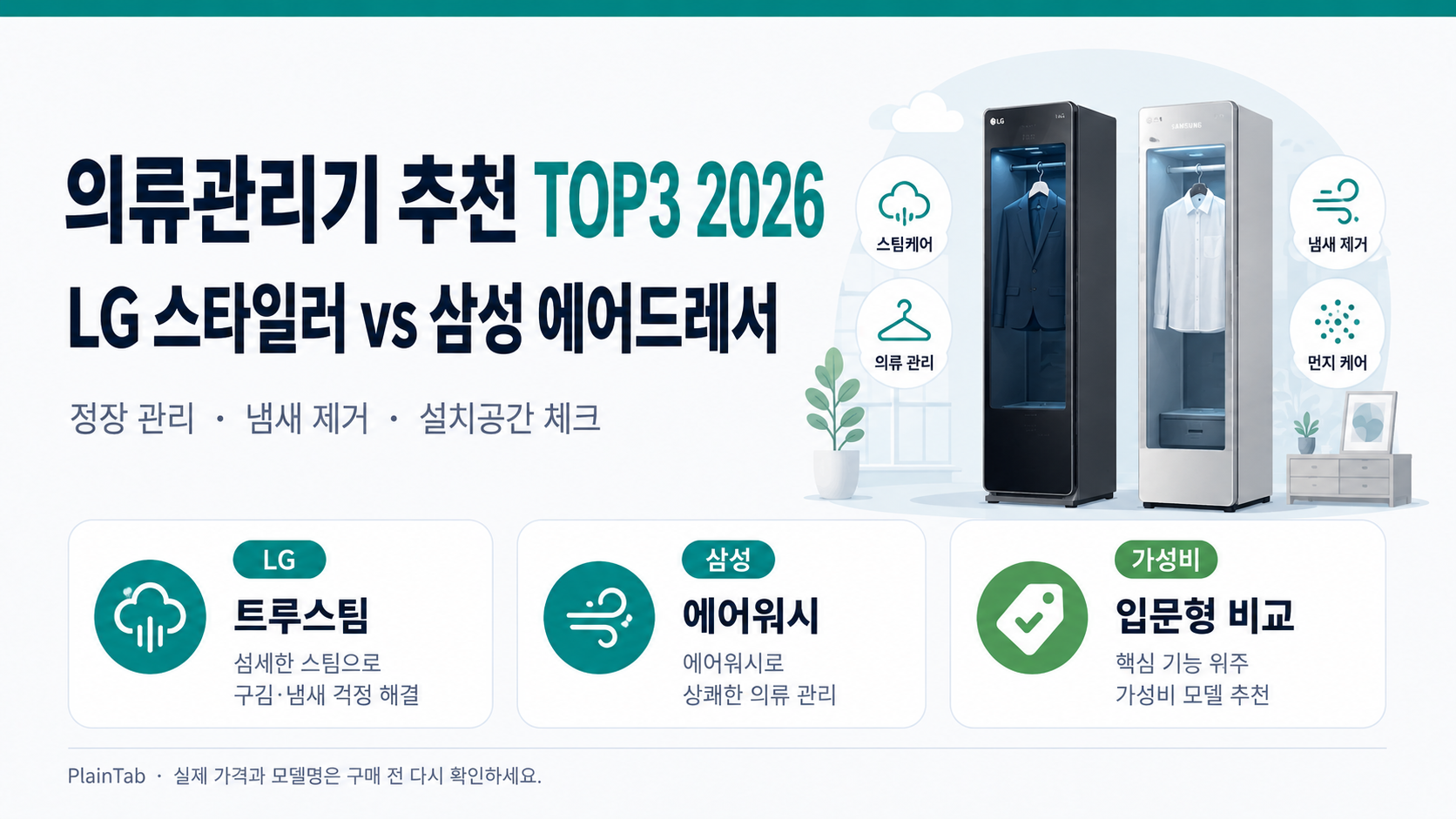 의류관리기 추천 TOP3 2026 LG 스타일러 vs 삼성 에어드레서 비교