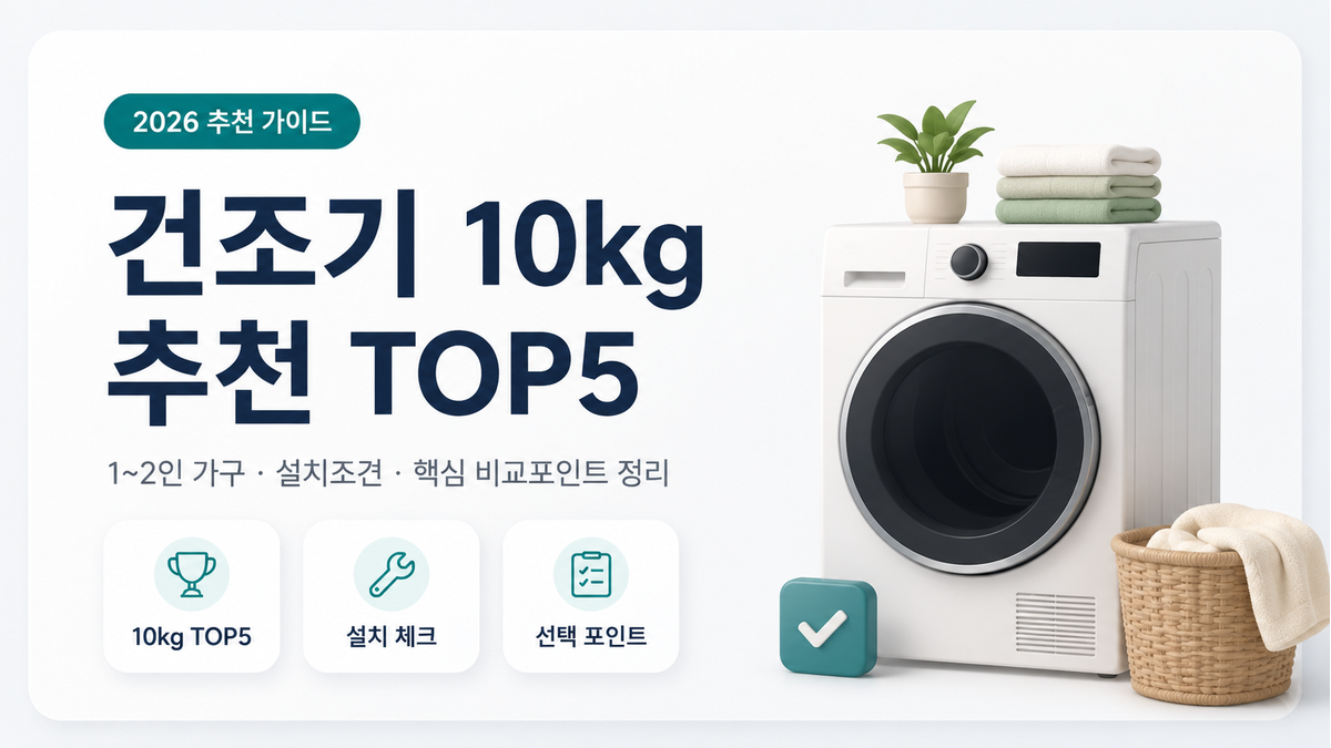 건조기 10kg 추천 TOP5 대표 이미지