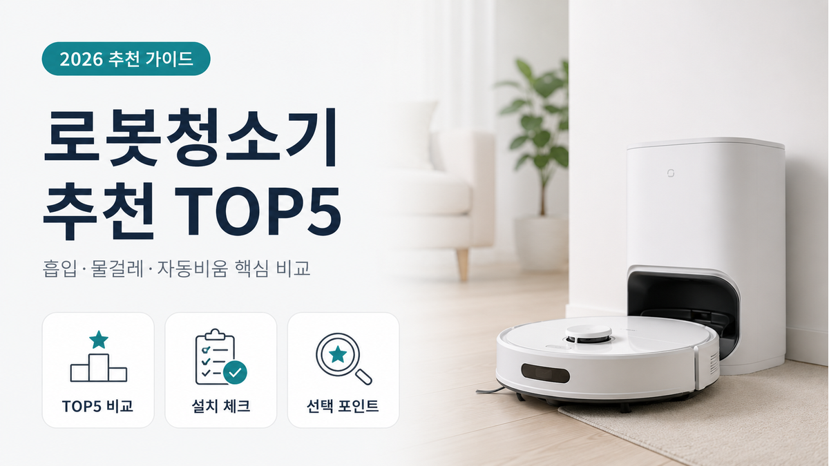 로봇청소기 추천 TOP5 대표 이미지