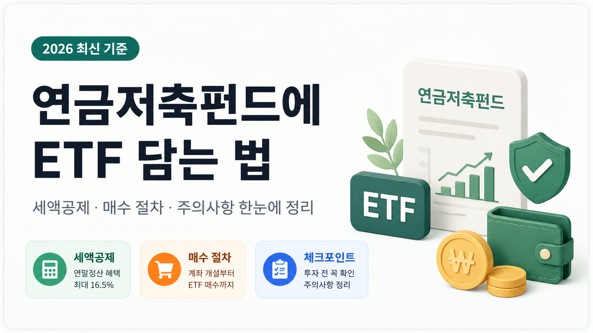 연금저축펀드 ETF 계좌 개설과 매수 방법 대표 이미지