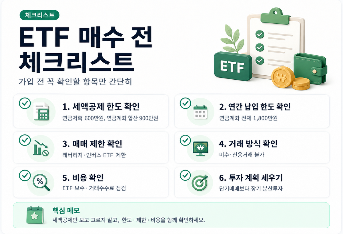 연금저축 ETF 매수 전 확인해야 할 체크리스트