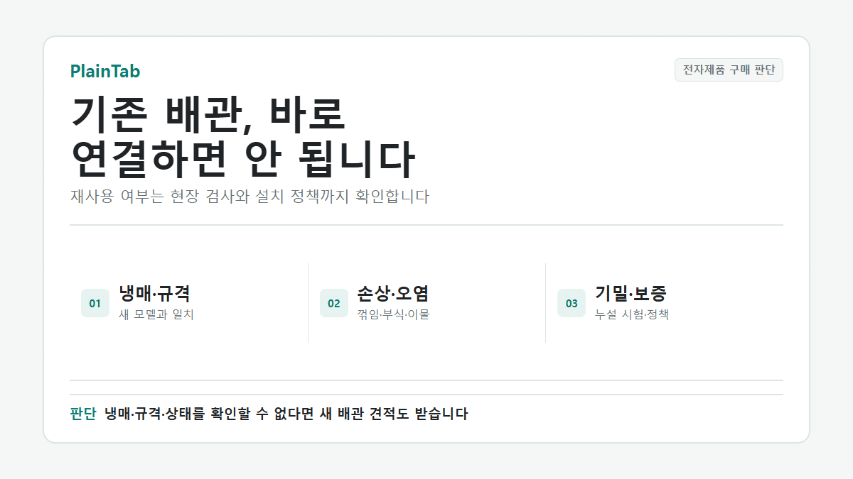 에어컨 배관 재사용 전에 냉매, 규격, 손상, 누설과 보증을 확인하는 순서