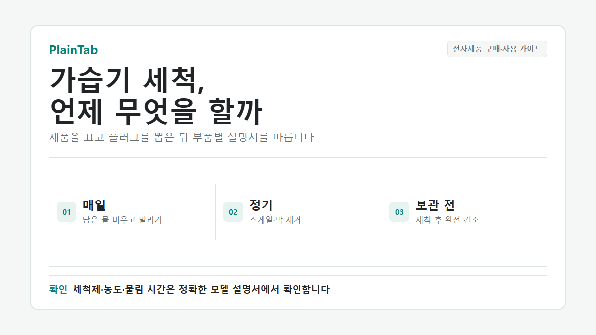 가습기 세척 방법을 매일 관리와 정기 세척으로 구분한 순서