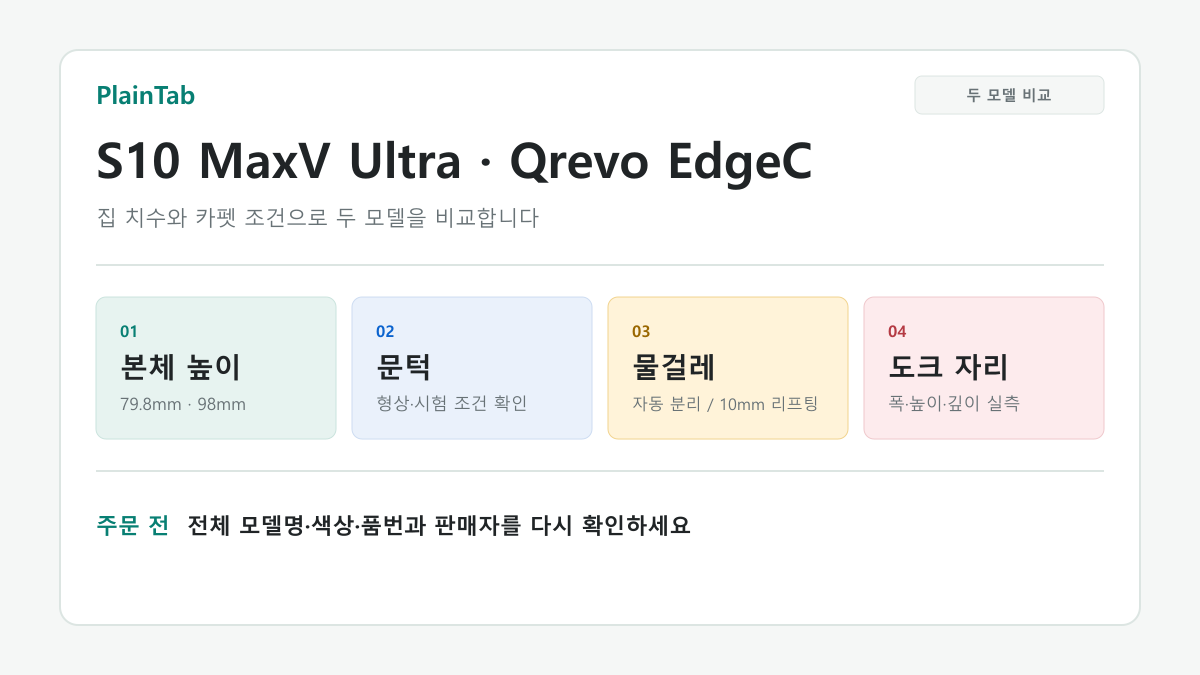 로보락 S10 MaxV Ultra와 Qrevo EdgeC 차이: 높이, 문턱, 물걸레 방식, 도크 크기